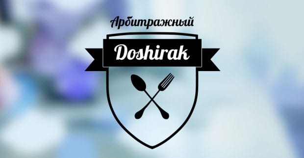 Под допросом: Арбитражный Доширак